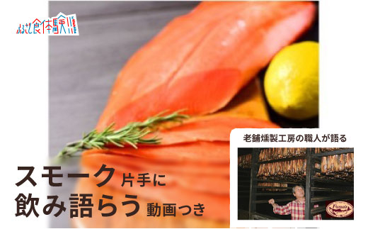 26-12 【動画体験付き】天然紅鮭無添加スモークサーモン半身(スライス４分割)