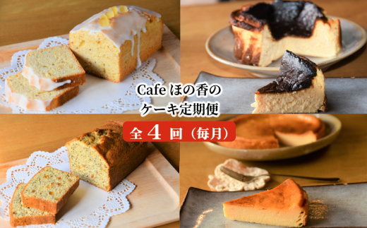 61-2 cafe ほの香のケーキ定期便(4回)