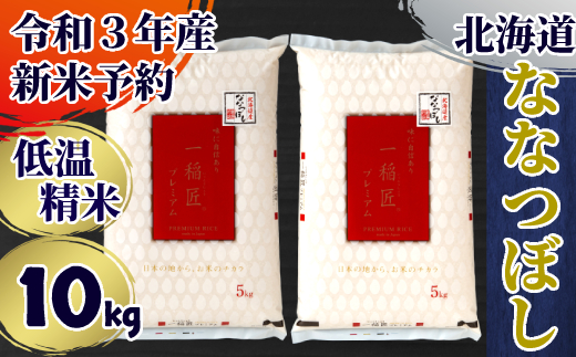 60-39 【定期便6か月】(新米)令和3年産 北海道産ななつぼし10kg(5kg×2袋) ×6回