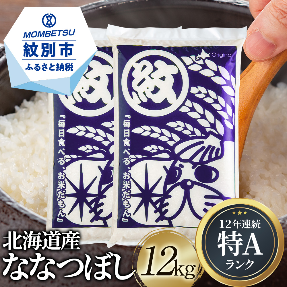 令和3年度北海道産　ななつぼし玄米20㎏-