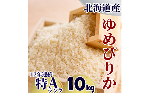 最終値引きセールお得！ 北海道産ゆめぴりか30キロ 米 お米 - 米/穀物