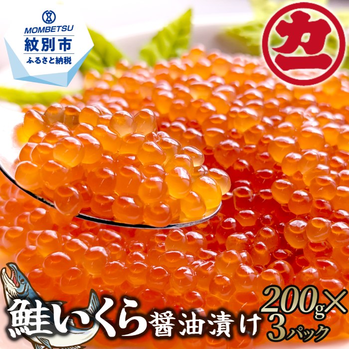 25-78 鮭いくら醤油漬け200g×3パック 合計600g