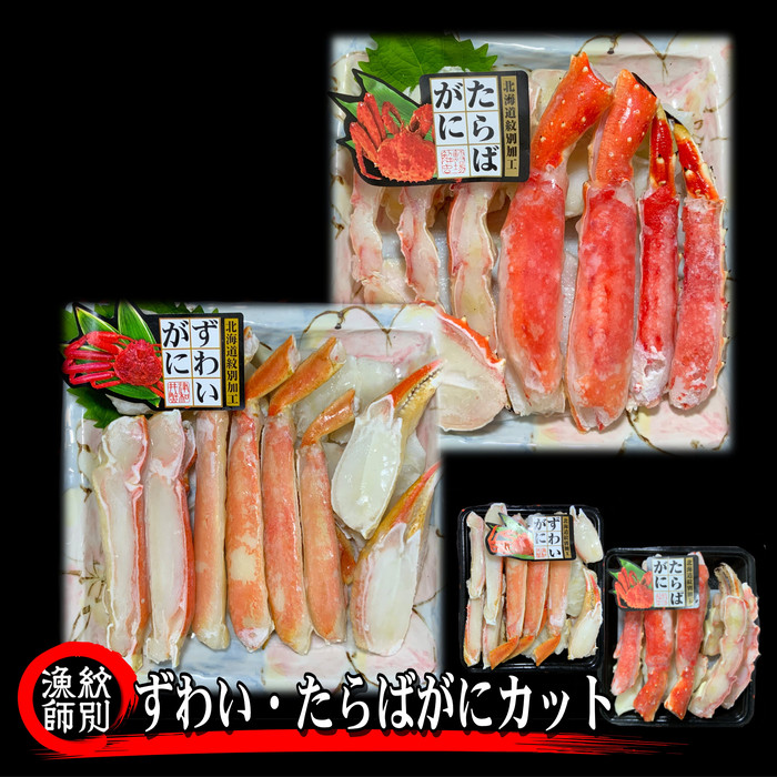 80-33 ずわいがに・たらばがにカット 各約400g×2　｜無添加　かに　ずわいがに　たらばかに　高品質