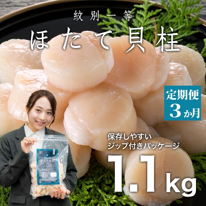 63-16 【定期便３か月】紋別一等～冷凍帆立貝柱1.1kg×1パック×３回