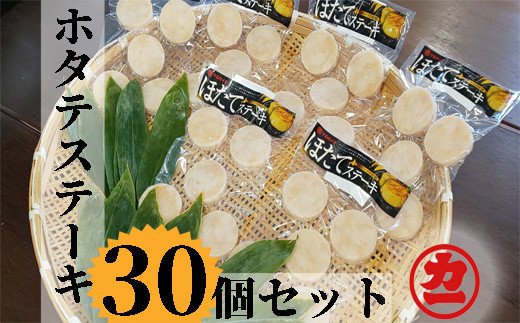 13-111 どどーんと30個（1.5kg）ホタテステーキセット