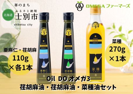 【北海道士別市】Oil DO オメガ3・9 亜麻仁油・荏胡麻油・菜種油セット