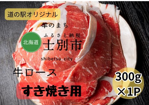 【北海道士別市】道の駅オリジナルすき焼き用牛ロース（士別産）300g×1P
