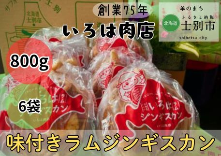 【いろは肉店】羊のまちの創業75年の精肉店がつくるジンギスカン　4.8kg（800g×6袋）