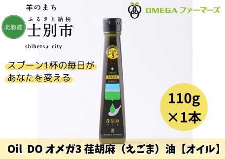 【北海道士別市】Oil DO オメガ3 北海道産荏胡麻（えごま）油