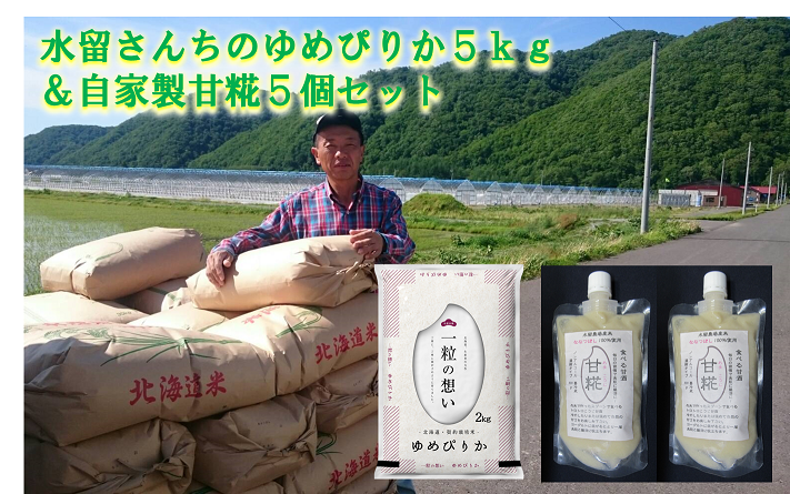 上士別の生産者が作るゆめぴりか5kgと水留農場特製の甘糀300ｇ5個