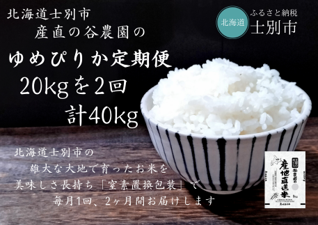 【産直の谷農園】※予約受付※（定期便） 産地直送米「ゆめぴりか」20kg×2ヵ月