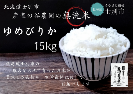 【産直の谷農園】※予約受付※ 産地直送米「無洗米ゆめぴりか」15kg
