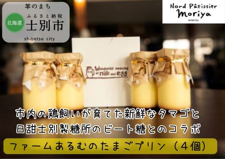 【北の菓子工房もり屋】庭先たまごとビート糖のコラボ「ファームあるむのたまごプリン」4個