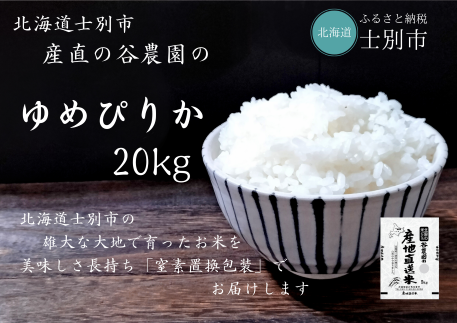 【産直の谷農園】※予約受付※ 産地直送米「ゆめぴりか」20kg