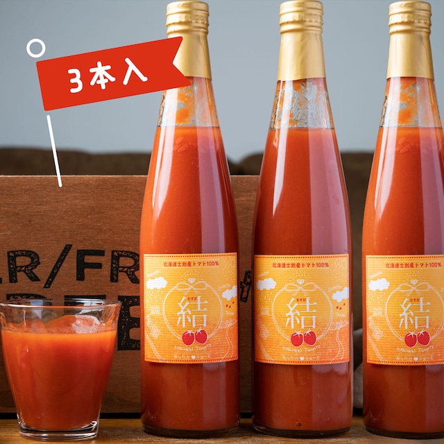 北海道士別市産奇跡のトマトジュース｢結｣500ｍｌ×３本