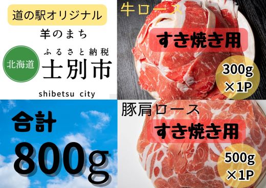 【北海道士別市】道の駅オリジナル牛ロース（300g）、豚肩ロース（500g）すき焼き用セット（士別産）