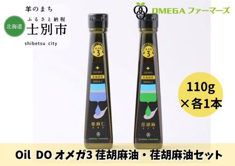 [北海道士別市]Oil DO オメガ3 北海道産亜麻仁油・荏胡麻油 セット