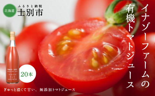 有機トマトジュース　（無塩・無添加）【20本】