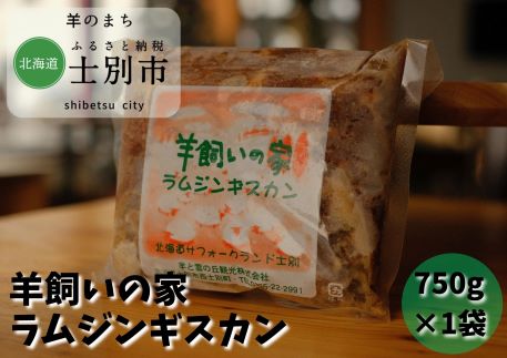 [北海道士別市]羊と雲の丘観光 特製ラム肉ジンギスカン 750×1袋
