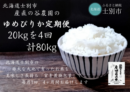 【産直の谷農園】※予約受付※（定期便） 産地直送米「ゆめぴりか」20kg×4ヵ月