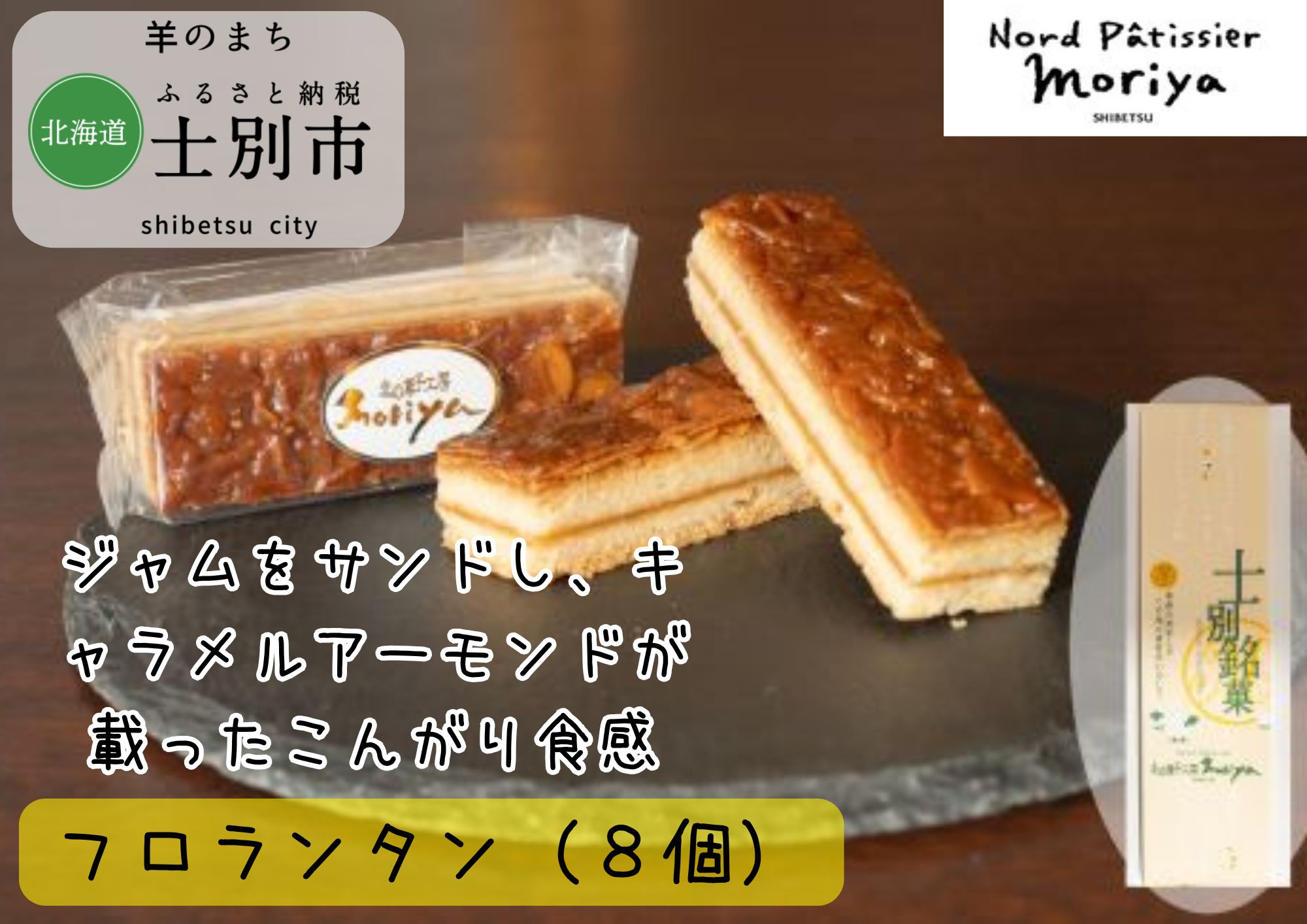 【北の菓子工房もり屋】カリカリ食感と美味しい甘み「フロランタン」8個