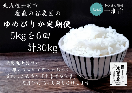 【産直の谷農園】（定期便） 産地直送米「ゆめぴりか」5kg×6ヵ月