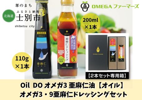 北海道士別市】Oil DO オメガ3 亜麻仁油・亜麻仁ドレッシングセット