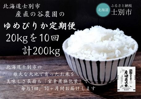 【産直の谷農園】※予約受付※（定期便） 産地直送米「ゆめぴりか」20kg×10ヵ月