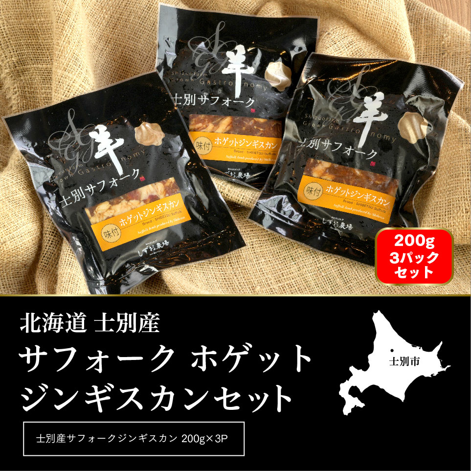 【ペコラファーム】士別産サフォークホゲットジンギスカン（200g×3P）