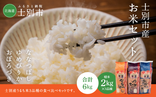 【北海道士別市】鈴木農場のお米【精米2kg×3品種】