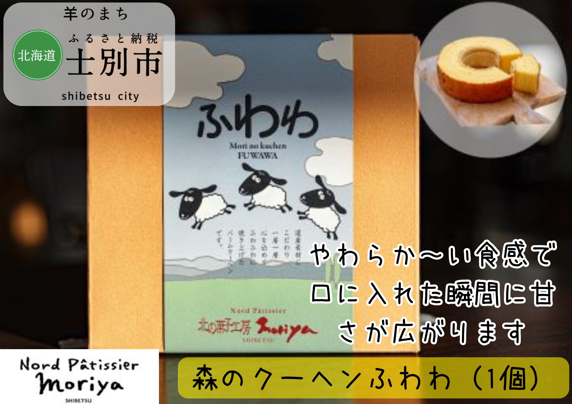 【北の菓子工房もり屋】北海道素材のバームクーヘン「森のクーヘンふわわ」1個