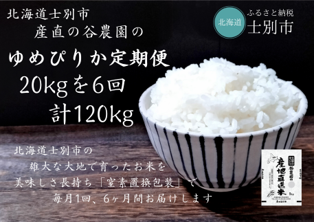 【産直の谷農園】（定期便） 産地直送米「ゆめぴりか」20kg×6ヵ月