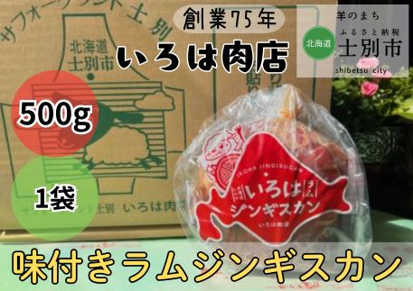 【いろは肉店】羊のまちの創業75年の精肉店がつくるジンギスカン　500g（500g×1袋）