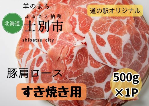 【北海道士別市】道の駅オリジナルすき焼き用豚肩ロース（士別産）500g×1P