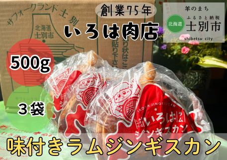 【いろは肉店】羊のまちの創業75年の精肉店がつくるジンギスカン　1.5kg（500g×3袋）