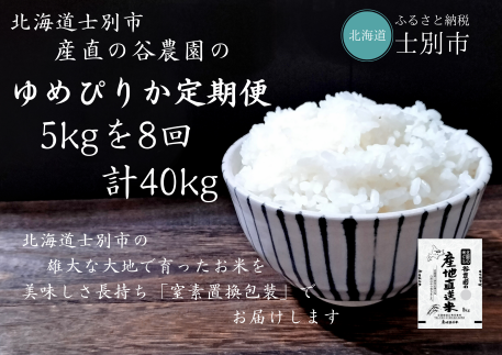 【産直の谷農園】（定期便） 産地直送米「ゆめぴりか」5kg×8ヵ月