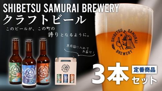 【士別サムライブルワリー】クラフトビール3本セット（330ml×3品種×各1本）