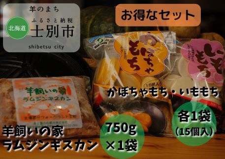 [北海道士別市]羊と雲の丘観光 特製ラム肉ジンギスカン、いももち、かぼちゃもちセット