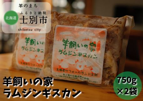 【北海道士別市】羊と雲の丘観光 特製ラム肉ジンギスカン　750×2袋