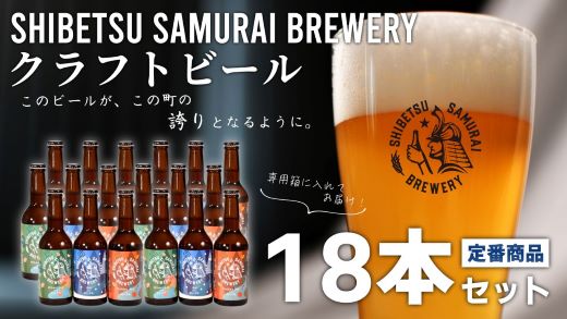 【士別サムライブルワリー】クラフトビール18本セット（330ml×3品種×各6本）