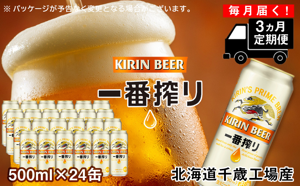 [定期便3ヶ月]キリン一番搾り生ビール[千歳工場産]500ml(24本)