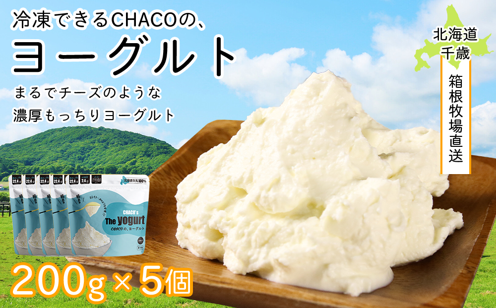 [北海道直送!]冷凍できるCHACOの、ヨーグルト(200g×5個)