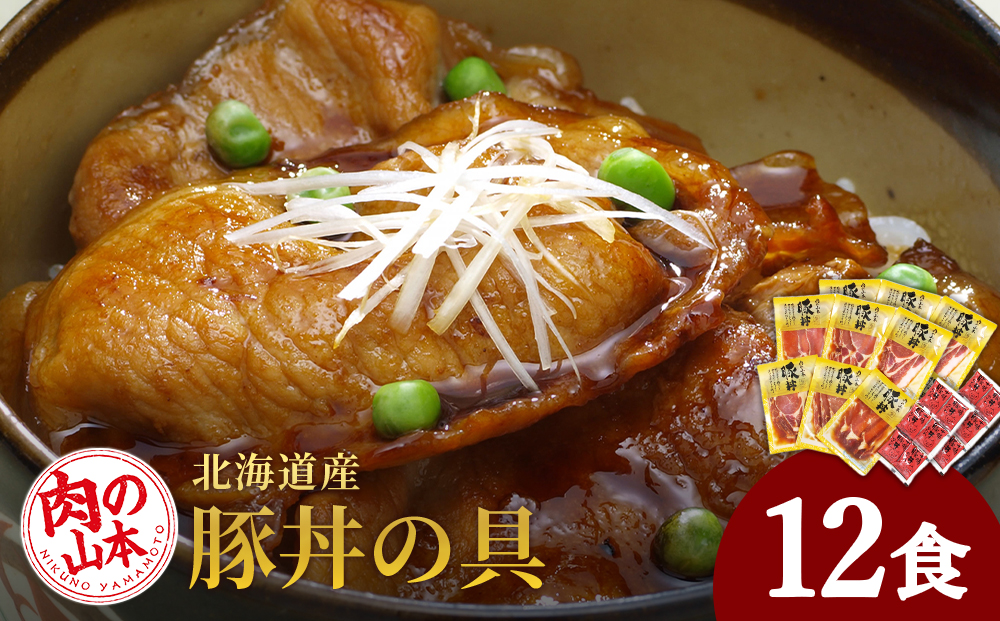 北海道産豚丼の具12食セット＜お肉の山本＞