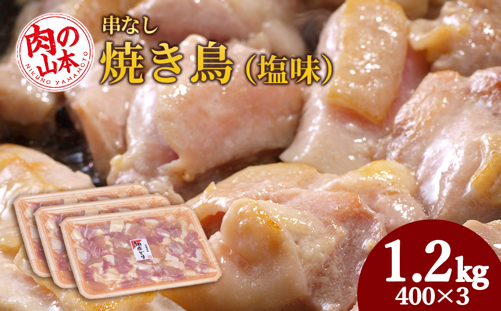 串なし焼き鳥（塩味）400g×3＜肉の山本＞