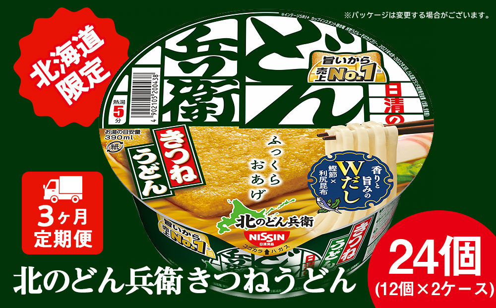 [ 定期便 3カ月 ]日清 北のどん兵衛 きつねうどん [ 北海道 仕様]24個 きつね うどん カップ麺 即席めん 即席麺 どん兵衛 千歳 ケース