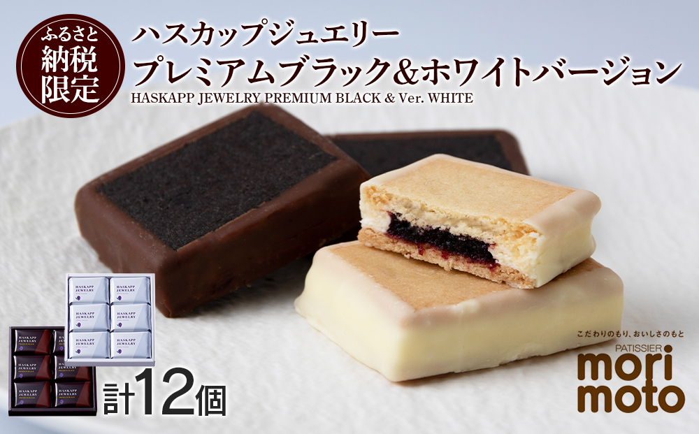 クッキー ジャム ハスカップ チョコ ホワイト 各6個 ギフト ふるさと納税限定《北海道千歳市 もりもと》