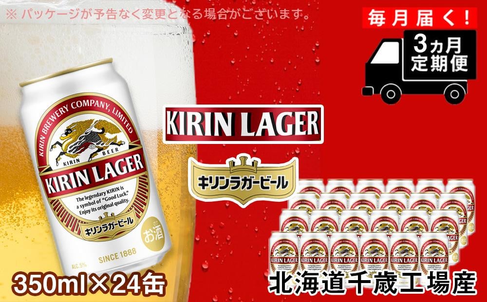 定期便3ヶ月】キリンラガービール＜北海道千歳工場産＞350ml（24本 ...