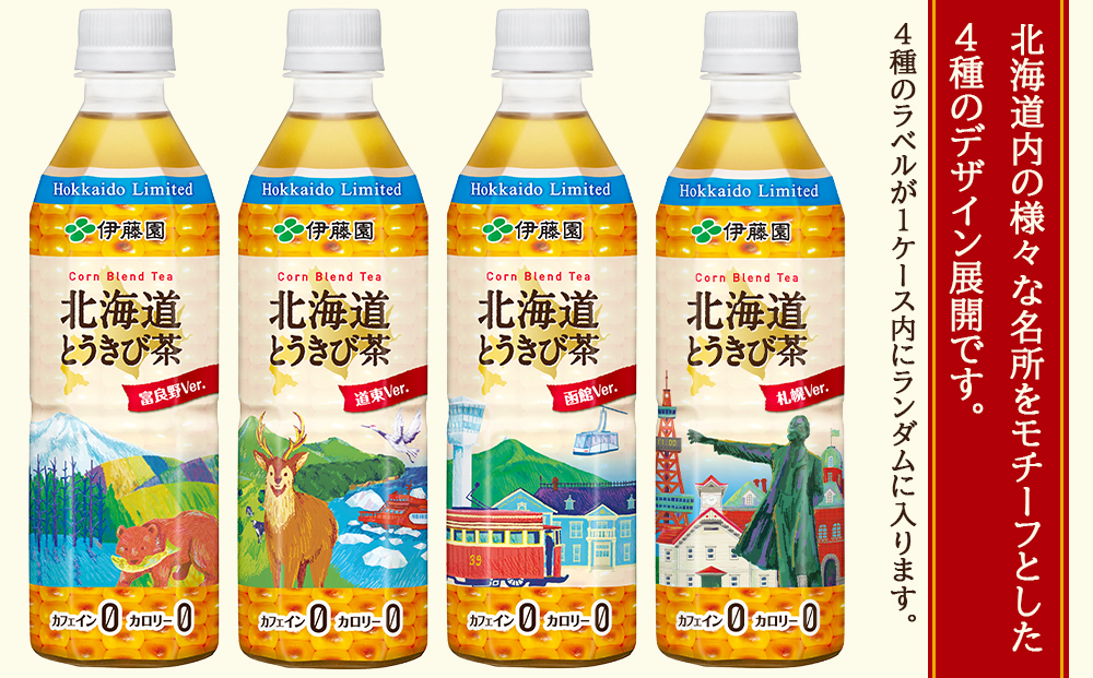 北海道限定】北海道とうきび茶 500ml×24本☆隔月・全3回お届け