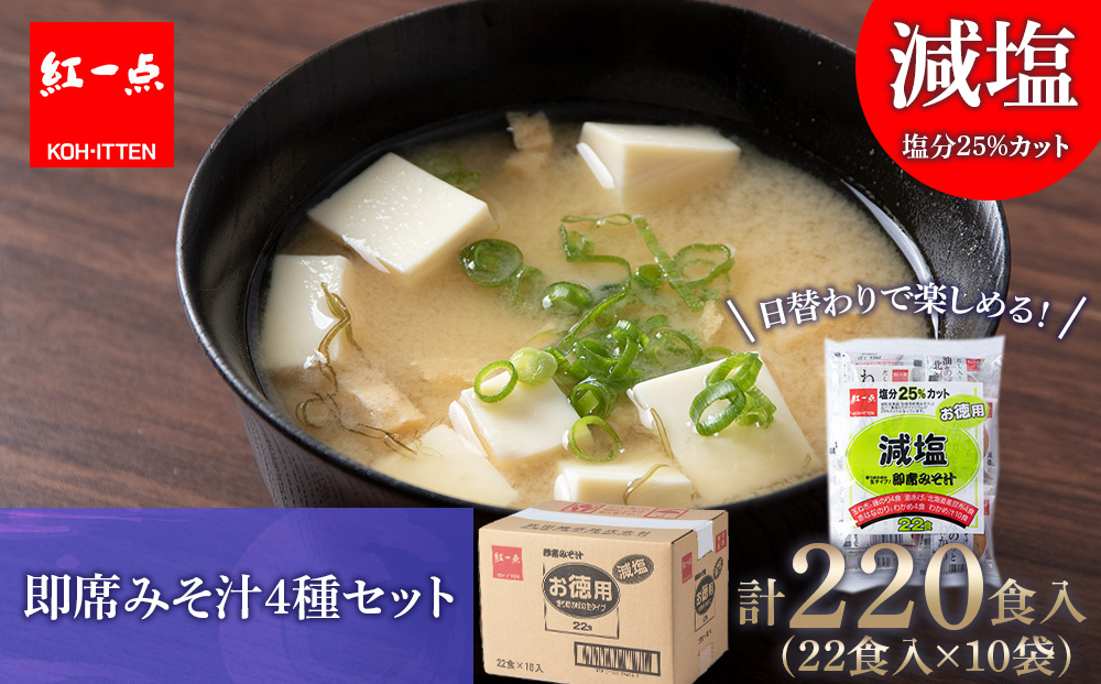 味噌汁 インスタント 減塩 みそ汁 徳用 即席 4種 22食入 スープ ×10袋 セット【紅一点】《千歳工場製造》