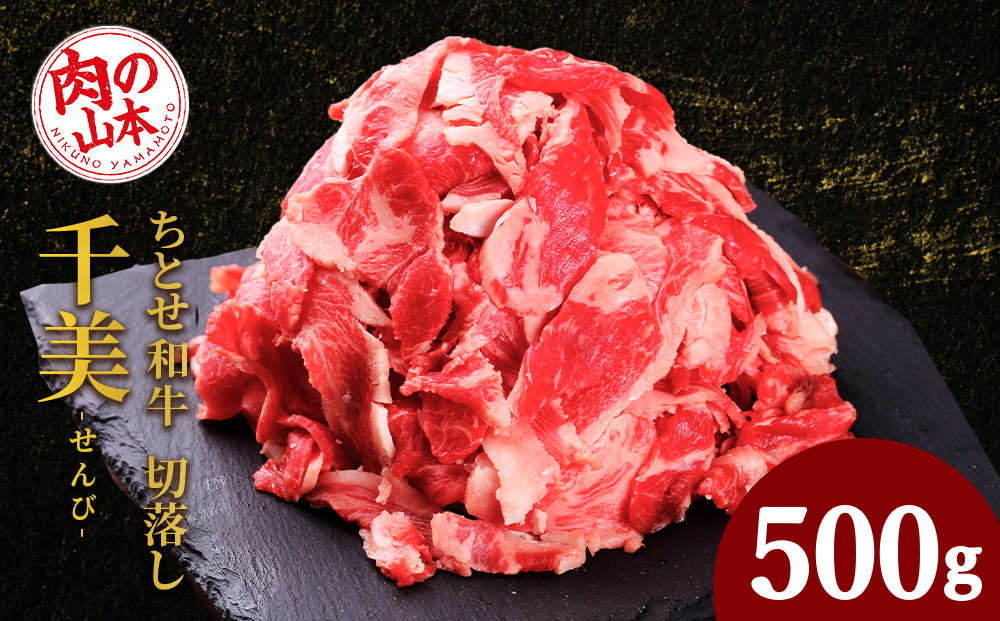 ちとせ和牛「千美」切落し 500g[肉の山本]